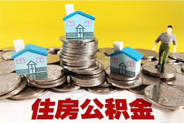 锦州辞职后如何领取公积金（已辞职住房公积金怎么领取）