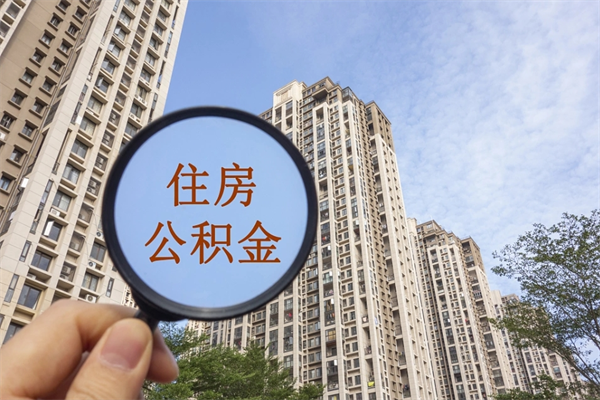 锦州离职取出公积（离职取出公积金要什么手续）